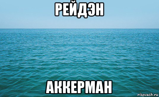 рейдэн аккерман