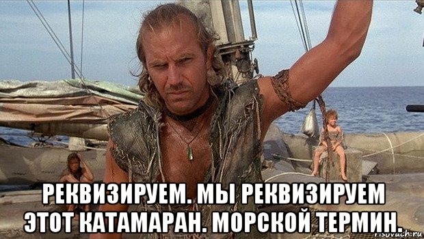  реквизируем. мы реквизируем этот катамаран. морской термин., Мем МОРСКОЙ МИР