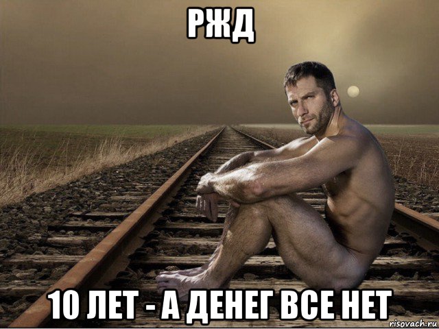 ржд 10 лет - а денег все нет