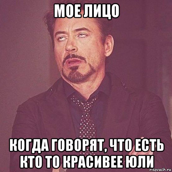 мое лицо когда говорят, что есть кто то красивее юли