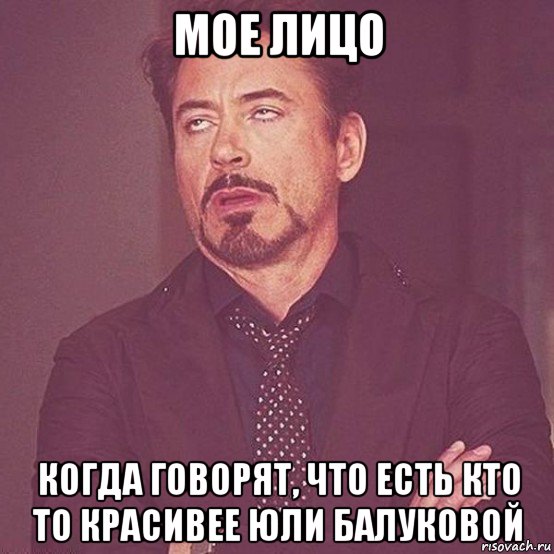 мое лицо когда говорят, что есть кто то красивее юли балуковой