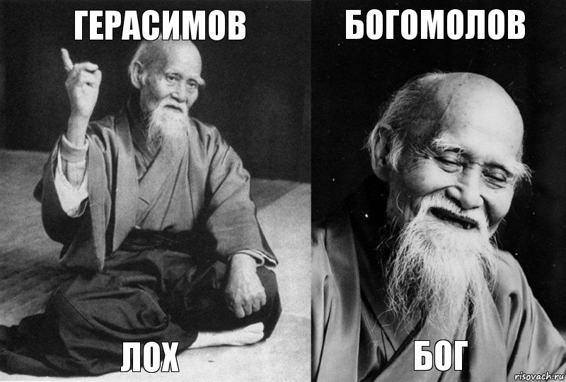 Герасимов Лох Богомолов Бог, Комикс Мудрец-монах (4 зоны)