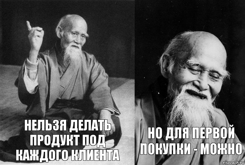 Нельзя делать продукт под каждого клиента но для первой покупки - можно, Комикс Мудрец-монах (2 зоны)