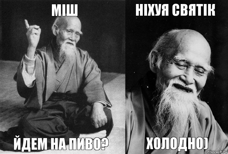 Міш йдем на пиво? Ніхуя Святік Холодно), Комикс Мудрец-монах (4 зоны)