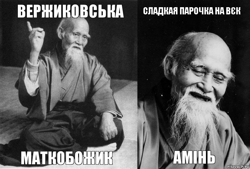 вержиковська маткобожик сладкая парочка на вєк амінь, Комикс Мудрец-монах (4 зоны)