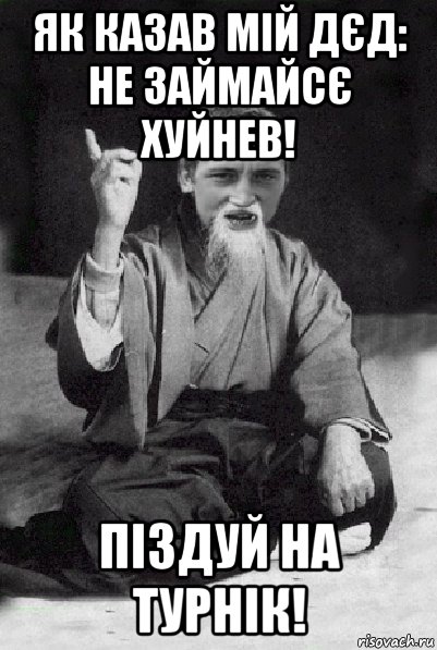 як казав мій дєд: не займайсє хуйнев! піздуй на турнік!, Мем Мудрий паца