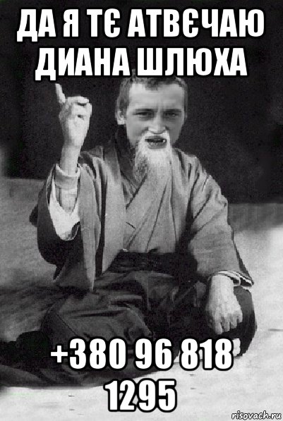 да я тє атвєчаю диана шлюха +380 96 818 1295, Мем Мудрий паца