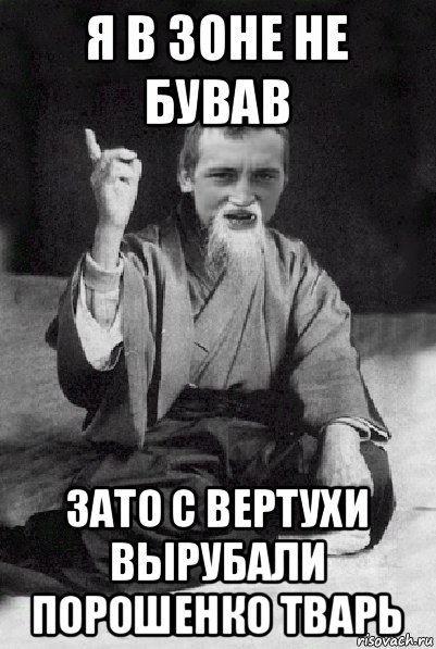 я в зоне не бував зато с вертухи вырубали порошенко тварь, Мем Мудрий паца