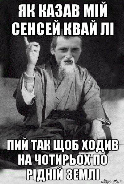 як казав мій сенсей квай лі пий так щоб ходив на чотирьох по рідній землі, Мем Мудрий паца