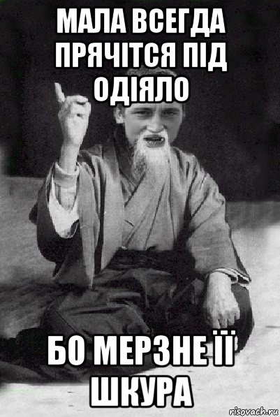 мала всегда прячітся під одіяло бо мерзне її шкура, Мем Мудрий паца