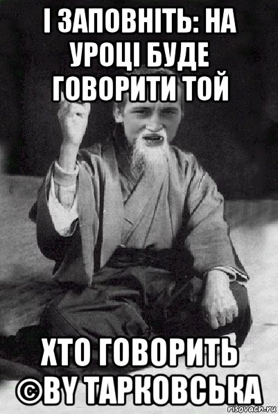 і заповніть: на уроці буде говорити той хто говорить ©by тарковська, Мем Мудрий паца