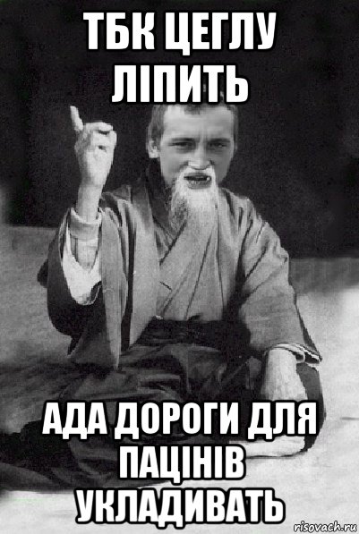 тбк цеглу ліпить ада дороги для пацінів укладивать, Мем Мудрий паца