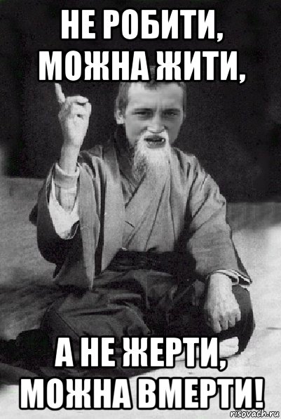 не робити, можна жити, а не жерти, можна вмерти!, Мем Мудрий паца