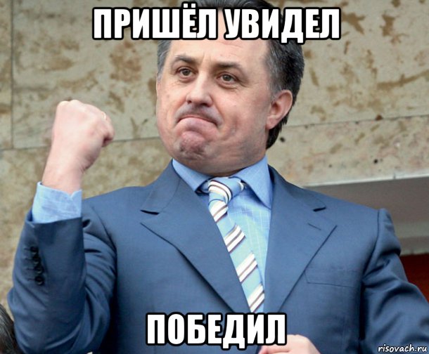 пришёл увидел победил