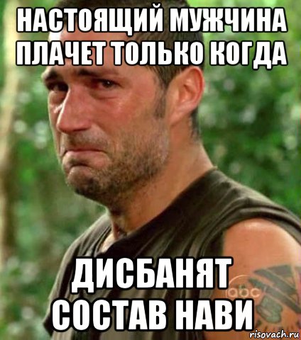 настоящий мужчина плачет только когда дисбанят состав нави