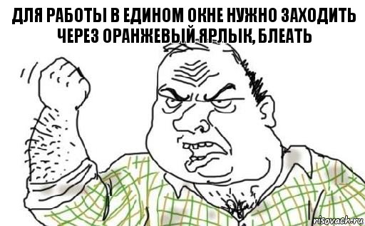 ДЛЯ РАБОТЫ В ЕДИНОМ ОКНЕ НУЖНО ЗАХОДИТЬ ЧЕРЕЗ ОРАНЖЕВЫЙ ЯРЛЫК, БЛЕАТЬ, Комикс Мужик блеать