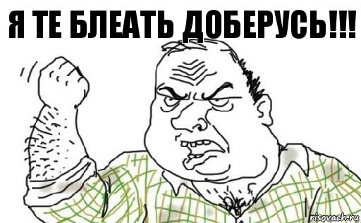 Я те Блеать доберусь!!!, Комикс Мужик блеать