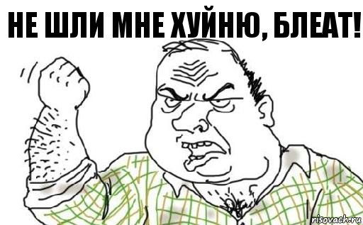 не шли мне хуйню, блеат!, Комикс Мужик блеать