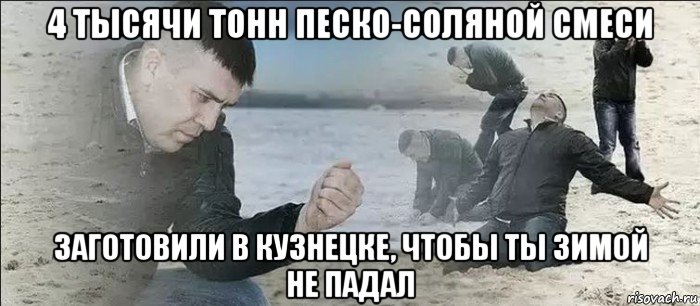 4 тысячи тонн песко-соляной смеси заготовили в кузнецке, чтобы ты зимой не падал