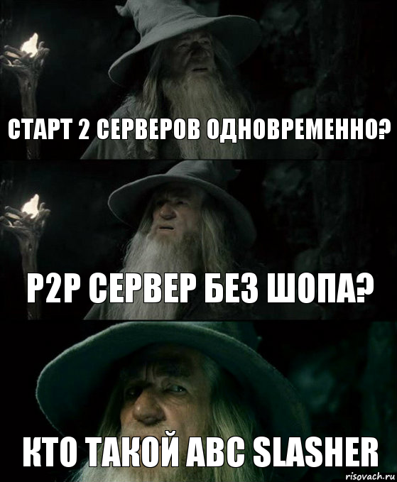 Старт 2 серверов одновременно? p2p Сервер без шопа? кто такой abc slasher, Комикс Гендальф заблудился