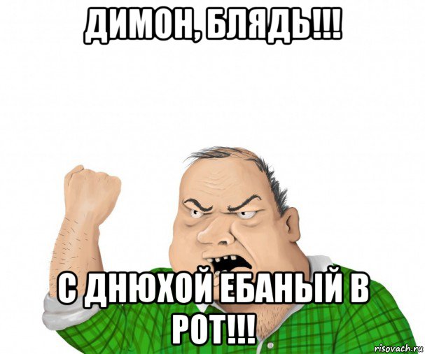 димон, блядь!!! с днюхой ебаный в рот!!!, Мем мужик