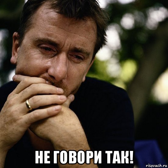  не говори так!