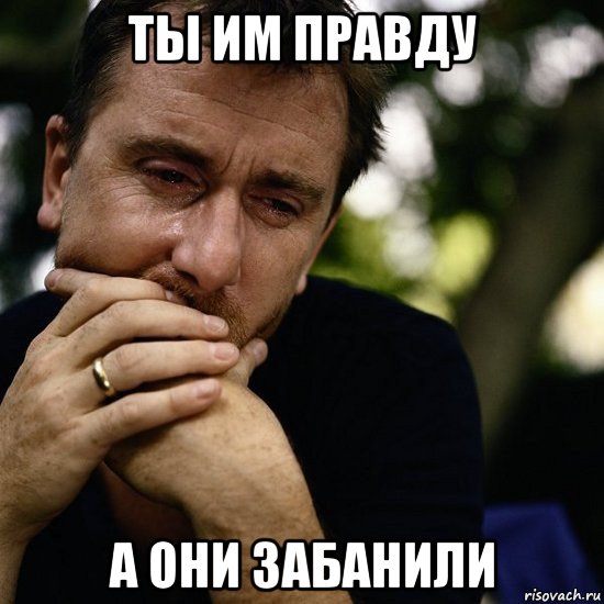 ты им правду а они забанили