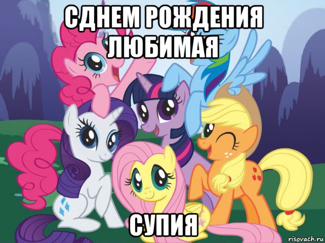 сднем рождения любимая супия, Мем My little pony