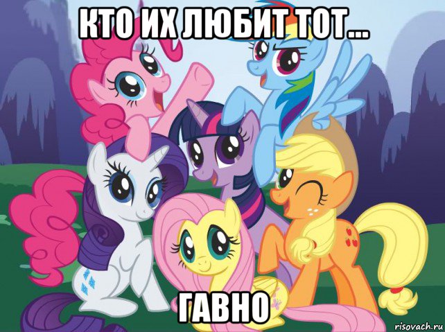 кто их любит тот... гавно, Мем My little pony