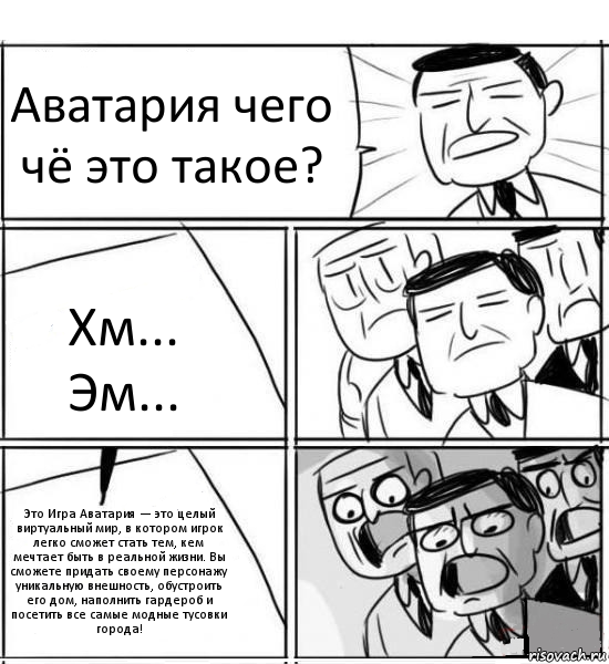 Аватария чего чё это такое? Хм... Эм... Это Игра Аватария — это целый виртуальный мир, в котором игрок легко сможет стать тем, кем мечтает быть в реальной жизни. Вы сможете придать своему персонажу уникальную внешность, обустроить его дом, наполнить гардероб и посетить все самые модные тусовки города!, Комикс нам нужна новая идея