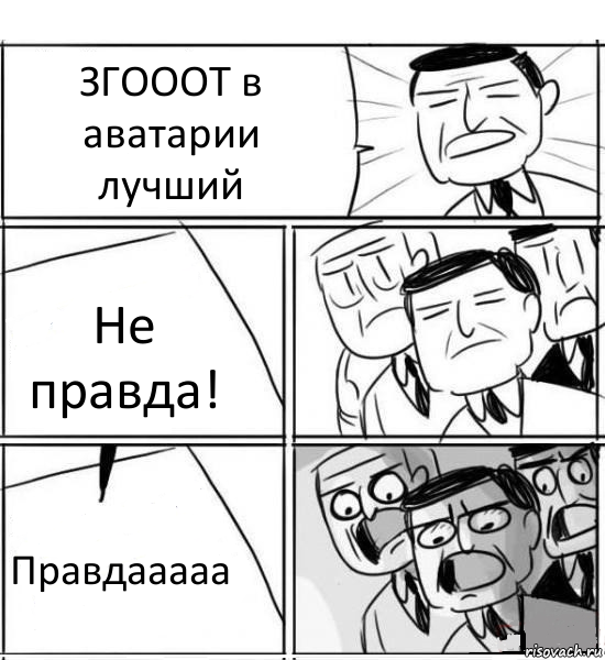 ЗГОООТ в аватарии лучший Не правда! Правдааааа, Комикс нам нужна новая идея