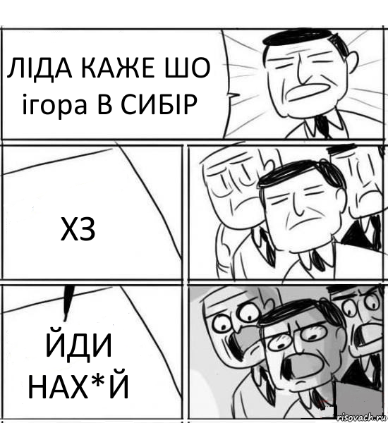 ЛІДА КАЖЕ ШО ігора В СИБІР ХЗ ЙДИ НАХ*Й, Комикс нам нужна новая идея