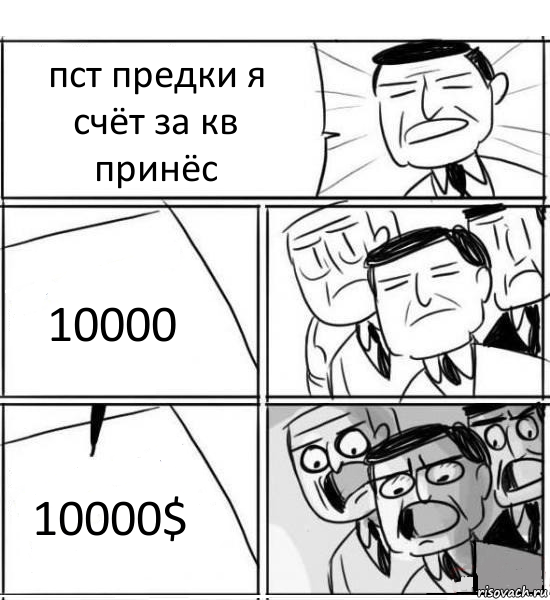 пст предки я счёт за кв принёс 10000 10000$, Комикс нам нужна новая идея