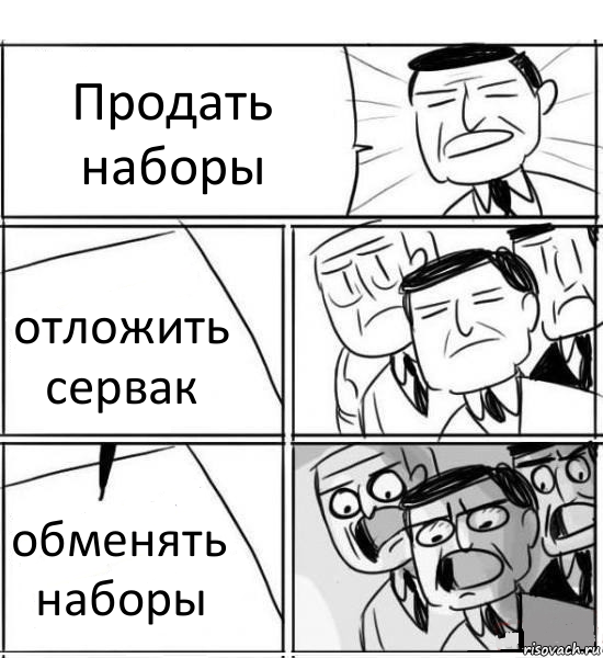 Продать наборы отложить сервак обменять наборы, Комикс нам нужна новая идея