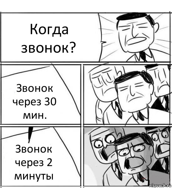 Когда звонок? Звонок через 30 мин. Звонок через 2 минуты, Комикс нам нужна новая идея