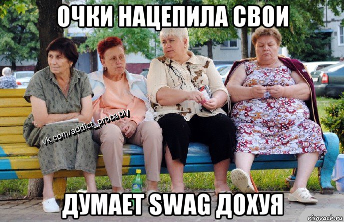 очки нацепила свои думает swag дохуя