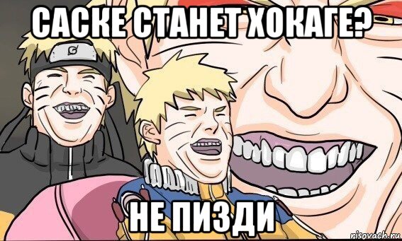 саске станет хокаге? не пизди