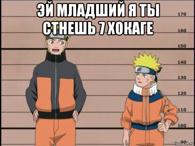 эй младший я ты стнешь 7 хокаге , Мем наруто