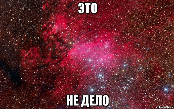 это не дело, Мем Настя
