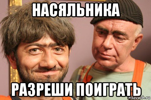 насяльника разреши поиграть, Мем Насяльника