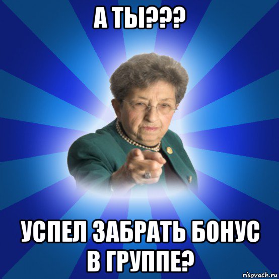 а ты??? успел забрать бонус в группе?, Мем Наталья Ивановна