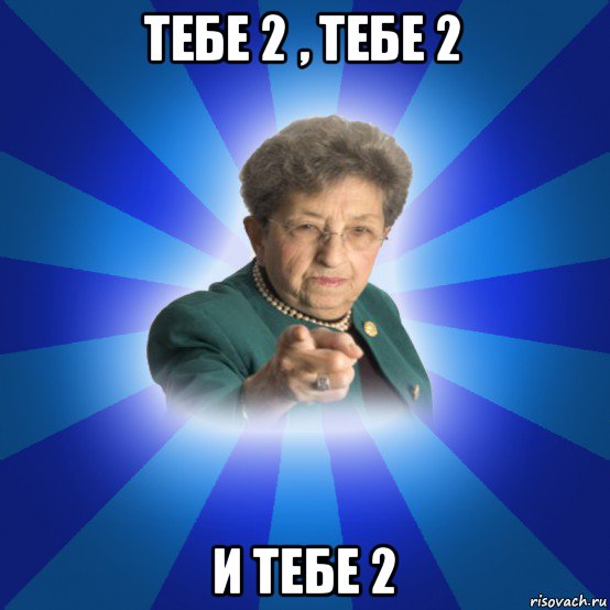 тебе 2 , тебе 2 и тебе 2, Мем Наталья Ивановна