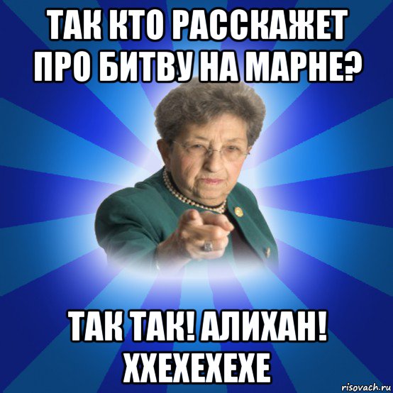 так кто расскажет про битву на марне? так так! алихан! ххехехехе, Мем Наталья Ивановна