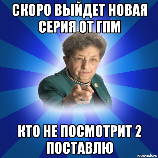 скоро выйдет новая серия от гпм кто не посмотрит 2 поставлю, Мем Наталья Ивановна