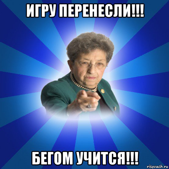 игру перенесли!!! бегом учится!!!, Мем Наталья Ивановна