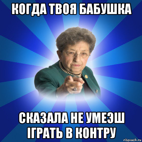 когда твоя бабушка сказала не умеэш іграть в контру, Мем Наталья Ивановна