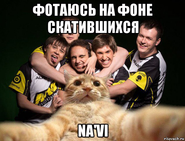 фотаюсь на фоне скатившихся na'vi, Мем нави