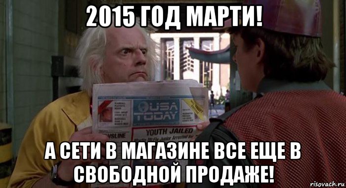 2015 год марти! а сети в магазине все еще в свободной продаже!, Мем Назад в будущее