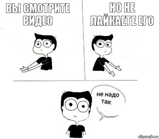 Вы смотрите видео Но не лайкаете его