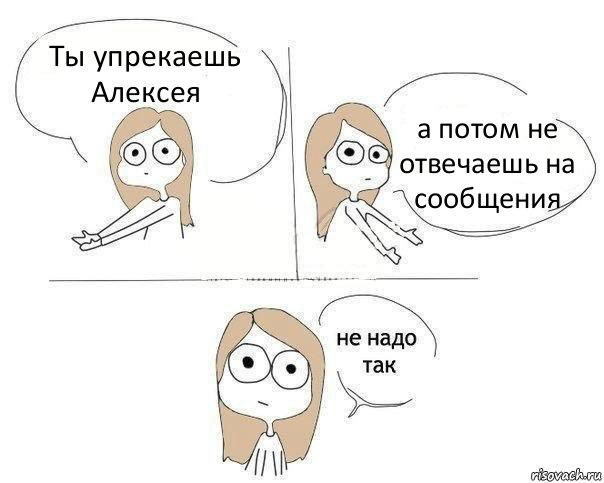 Ты упрекаешь Алексея а потом не отвечаешь на сообщения, Комикс Не надо так 2 зоны